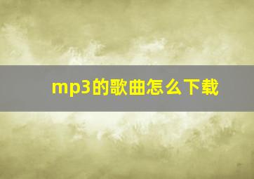 mp3的歌曲怎么下载