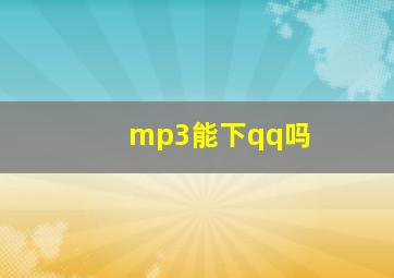 mp3能下qq吗