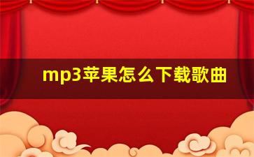 mp3苹果怎么下载歌曲