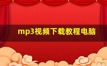 mp3视频下载教程电脑