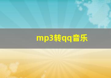 mp3转qq音乐