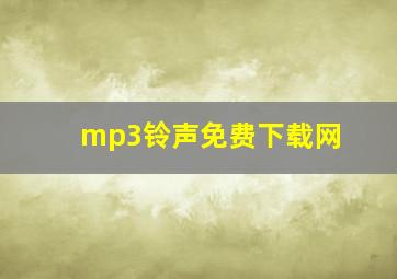 mp3铃声免费下载网