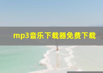 mp3音乐下载器免费下载