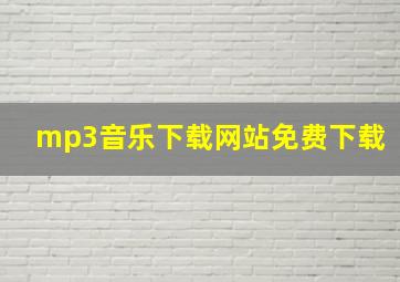 mp3音乐下载网站免费下载