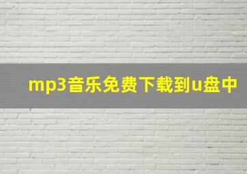 mp3音乐免费下载到u盘中