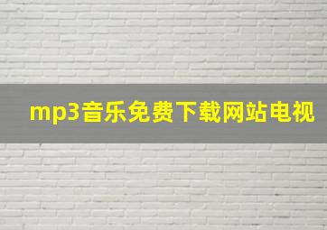 mp3音乐免费下载网站电视