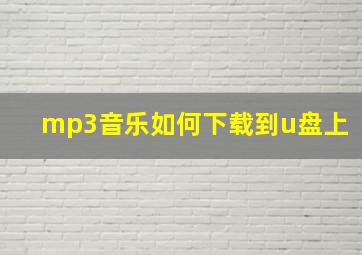 mp3音乐如何下载到u盘上