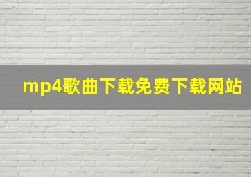 mp4歌曲下载免费下载网站