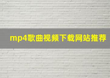 mp4歌曲视频下载网站推荐