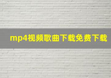 mp4视频歌曲下载免费下载