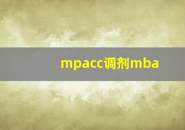 mpacc调剂mba