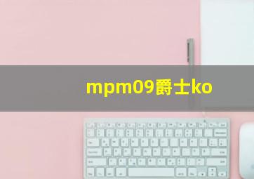 mpm09爵士ko