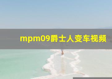 mpm09爵士人变车视频