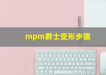 mpm爵士变形步骤