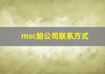 msc船公司联系方式