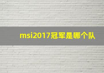 msi2017冠军是哪个队