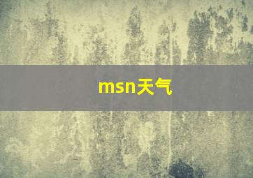 msn天气