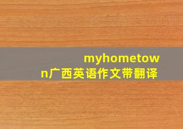 myhometown广西英语作文带翻译