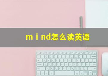 mⅰnd怎么读英语