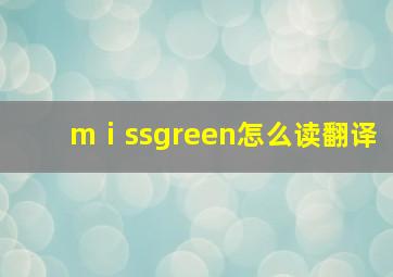 mⅰssgreen怎么读翻译