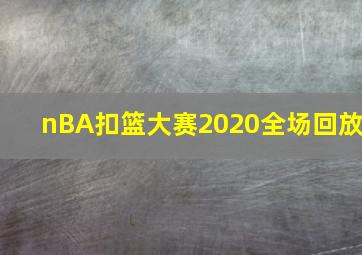 nBA扣篮大赛2020全场回放