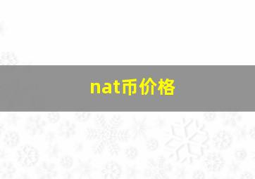 nat币价格