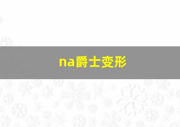 na爵士变形