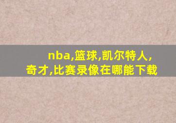 nba,篮球,凯尔特人,奇才,比赛录像在哪能下载