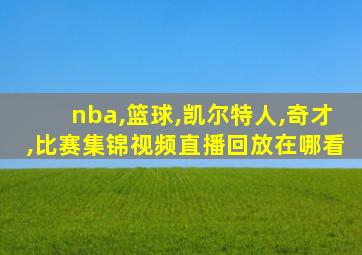 nba,篮球,凯尔特人,奇才,比赛集锦视频直播回放在哪看