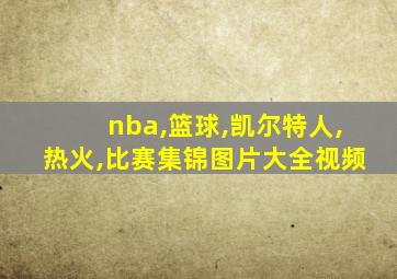 nba,篮球,凯尔特人,热火,比赛集锦图片大全视频