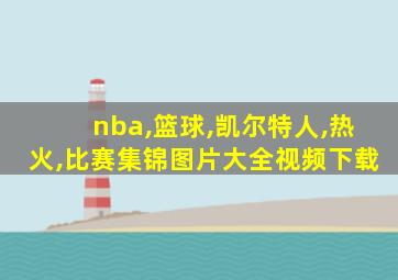 nba,篮球,凯尔特人,热火,比赛集锦图片大全视频下载