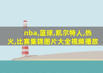 nba,篮球,凯尔特人,热火,比赛集锦图片大全视频播放