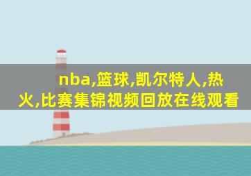 nba,篮球,凯尔特人,热火,比赛集锦视频回放在线观看