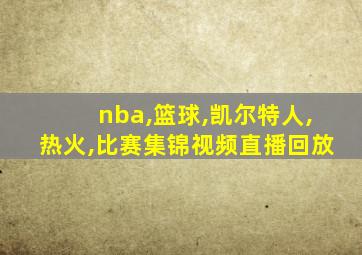 nba,篮球,凯尔特人,热火,比赛集锦视频直播回放