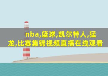 nba,篮球,凯尔特人,猛龙,比赛集锦视频直播在线观看