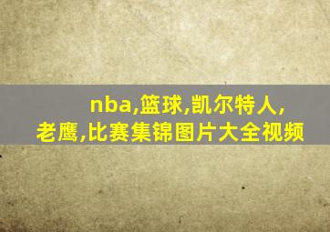 nba,篮球,凯尔特人,老鹰,比赛集锦图片大全视频