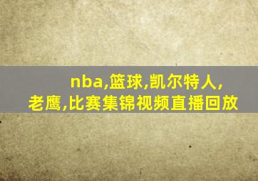 nba,篮球,凯尔特人,老鹰,比赛集锦视频直播回放