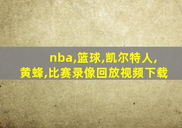 nba,篮球,凯尔特人,黄蜂,比赛录像回放视频下载