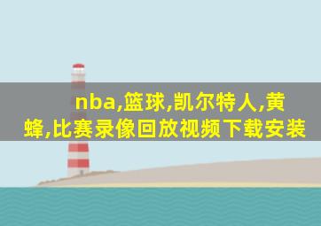 nba,篮球,凯尔特人,黄蜂,比赛录像回放视频下载安装