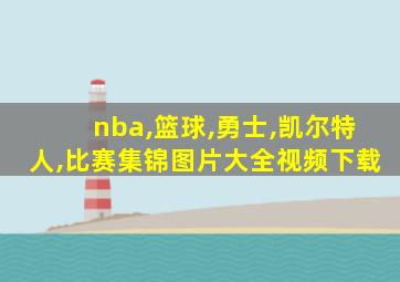 nba,篮球,勇士,凯尔特人,比赛集锦图片大全视频下载