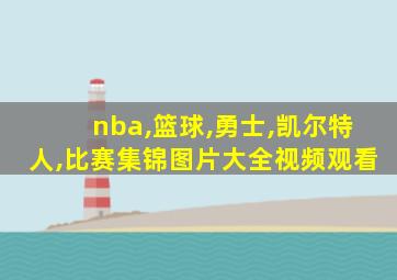 nba,篮球,勇士,凯尔特人,比赛集锦图片大全视频观看