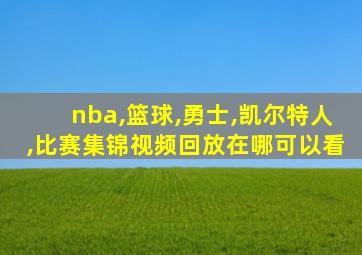 nba,篮球,勇士,凯尔特人,比赛集锦视频回放在哪可以看