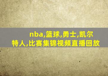 nba,篮球,勇士,凯尔特人,比赛集锦视频直播回放