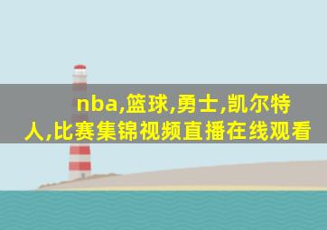 nba,篮球,勇士,凯尔特人,比赛集锦视频直播在线观看