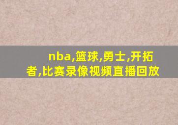 nba,篮球,勇士,开拓者,比赛录像视频直播回放