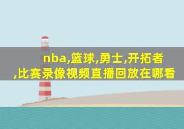 nba,篮球,勇士,开拓者,比赛录像视频直播回放在哪看