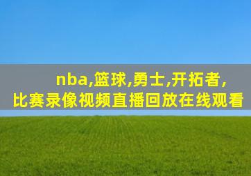 nba,篮球,勇士,开拓者,比赛录像视频直播回放在线观看