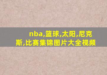 nba,篮球,太阳,尼克斯,比赛集锦图片大全视频