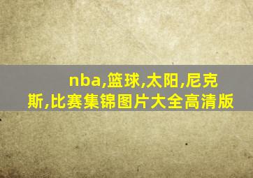 nba,篮球,太阳,尼克斯,比赛集锦图片大全高清版