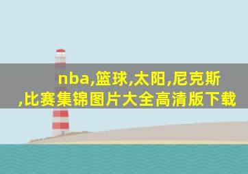 nba,篮球,太阳,尼克斯,比赛集锦图片大全高清版下载